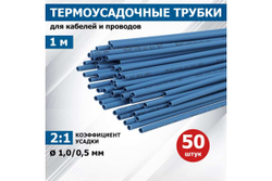 Термоусадка REXANT 1.0/0.5 мм, 1 м, синяя 20-1005