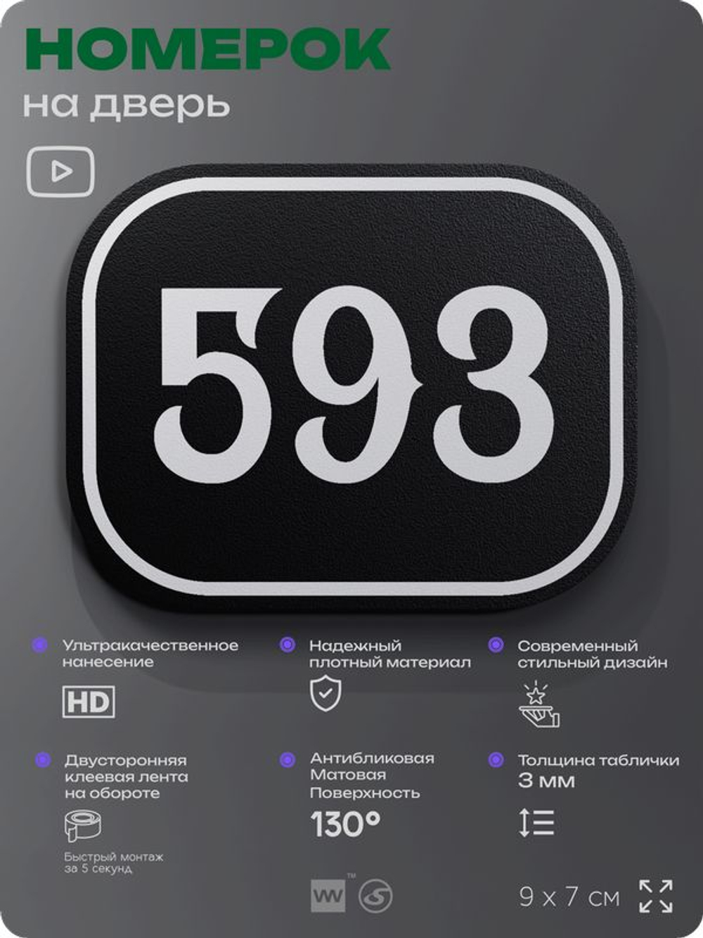 Номерок на дверь квартиры 593, для кабинета, офиса, шильдик 9 х 7 см, черный, Айдентика Технолоджи