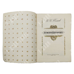 Тютчев Ф.И. Стихитворения. М.: Изд. Советкая Россия. 1978.