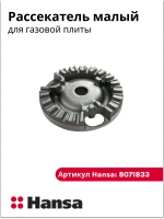Рассекатель для газовой плиты (малый)  8071833 Hansa