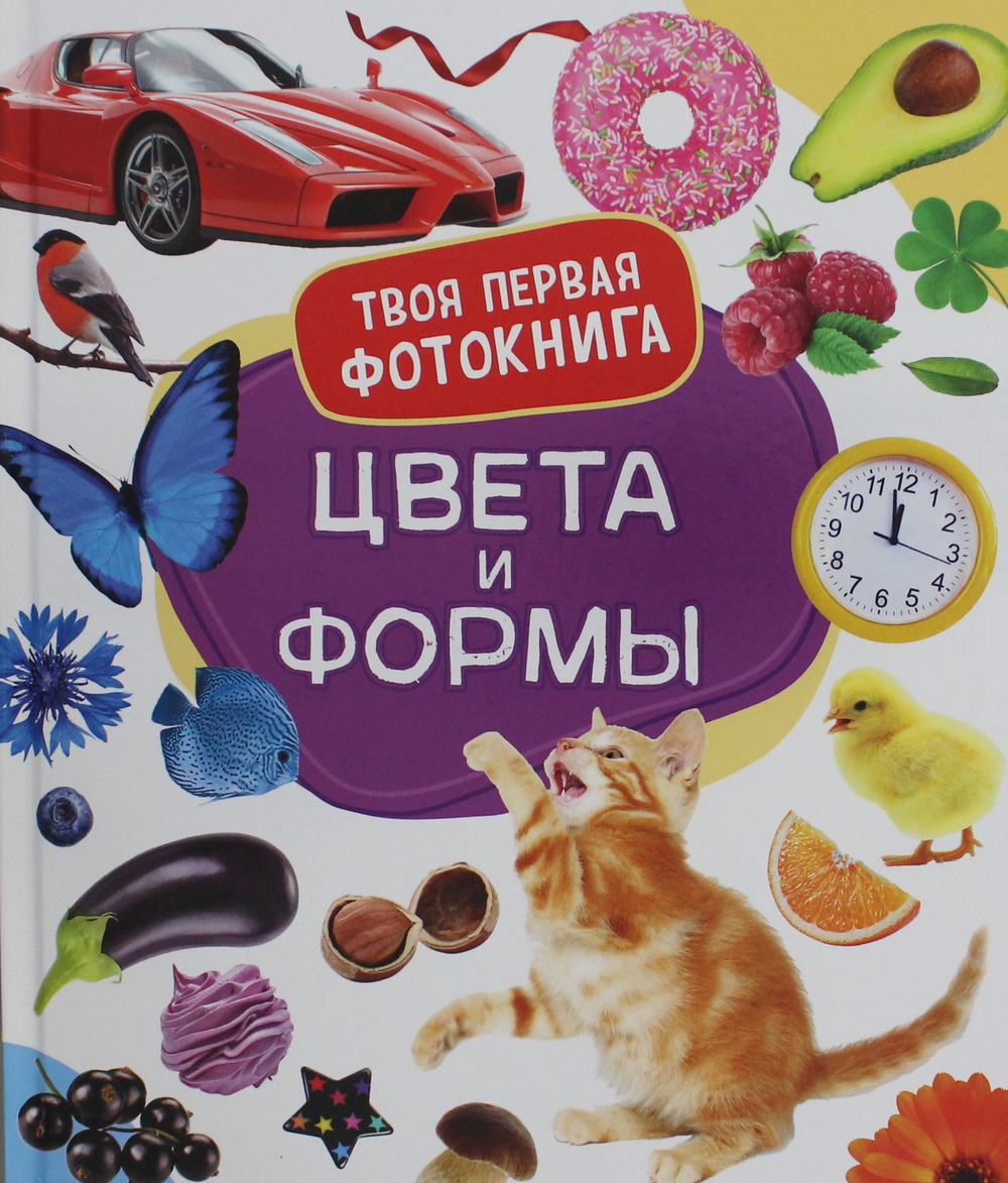 Цвета и формы. Твоя первая фотокнига
