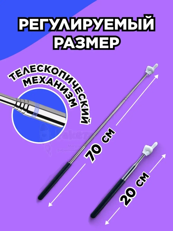 Пикми палочка - пигми палка указка с пальцем белая 1 шт