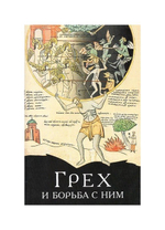 Грех и борьба с ним. По творениям святых отцов