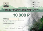 Подарочный сертификат на 10000 рублей