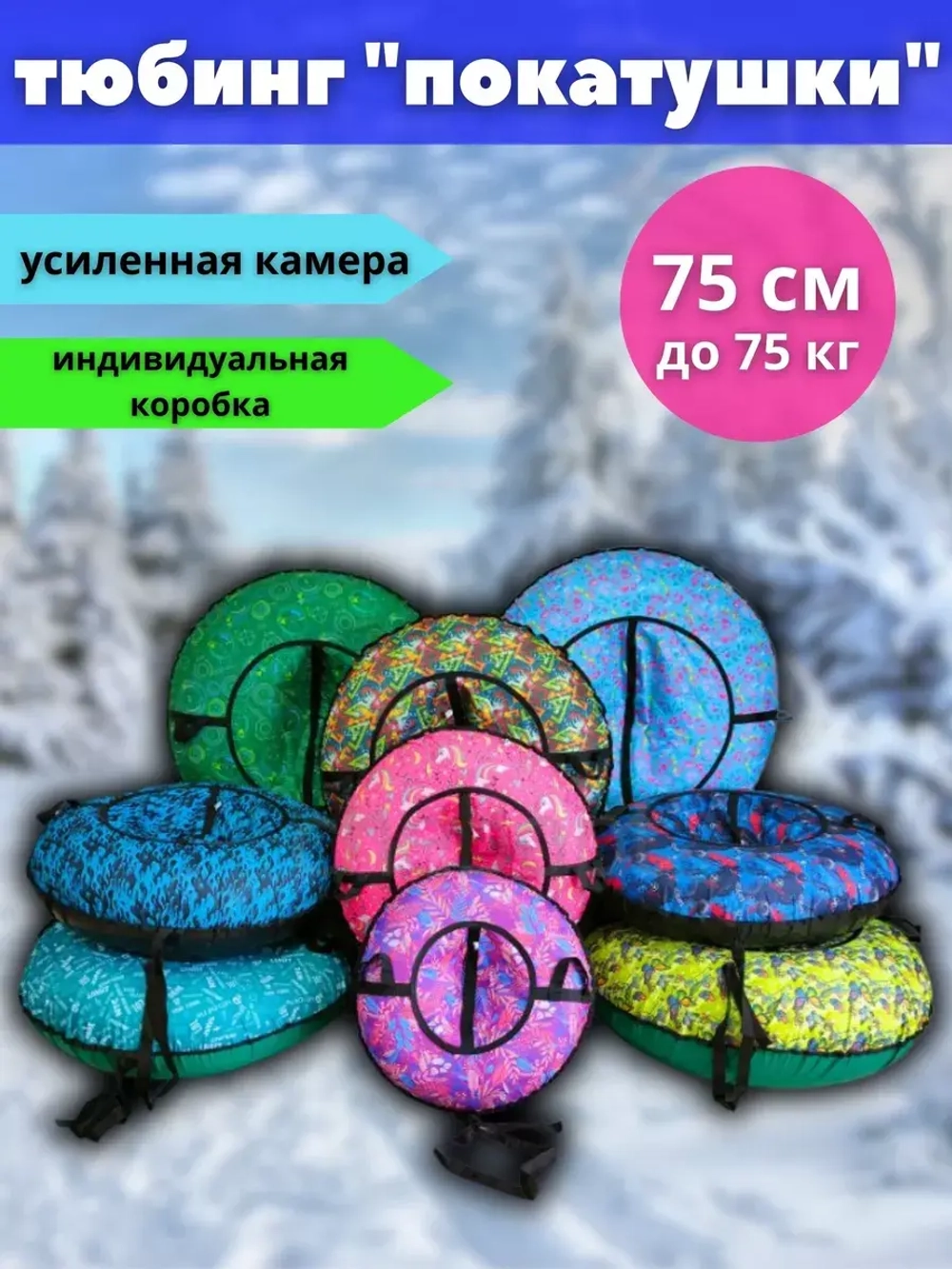 Тюбинг-ватрушка "Покатушки" 75см