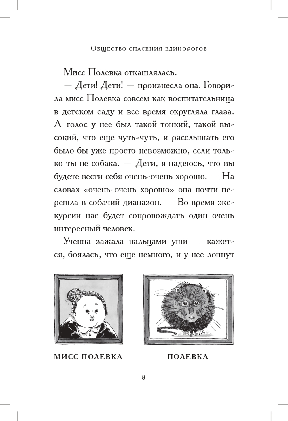 Общество спасения единорогов. Гроза сосновых пустошей