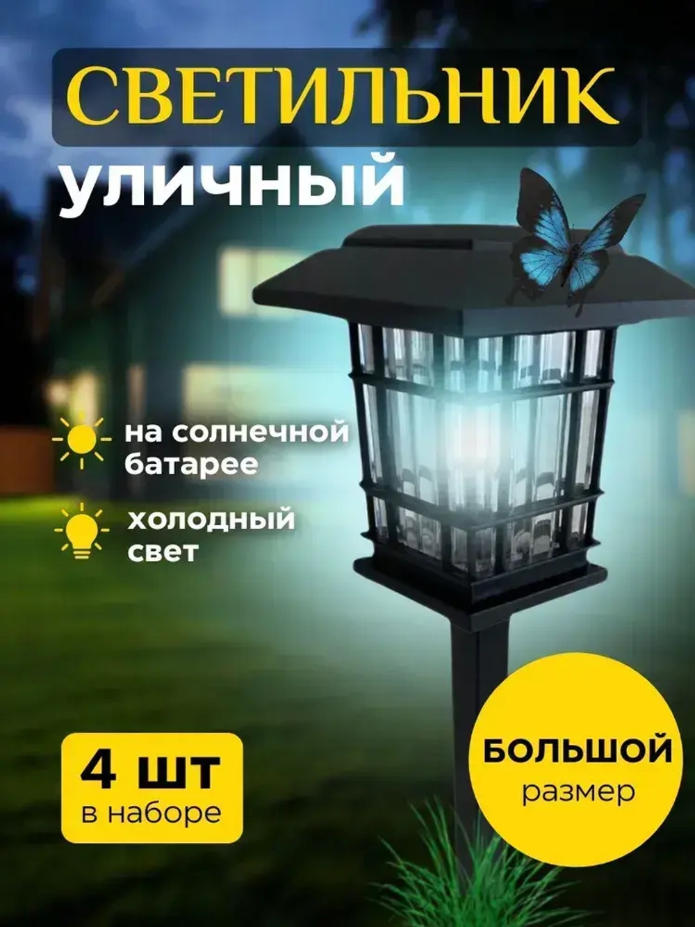 Фонарики садовые на солнечных батареях, 4 шт