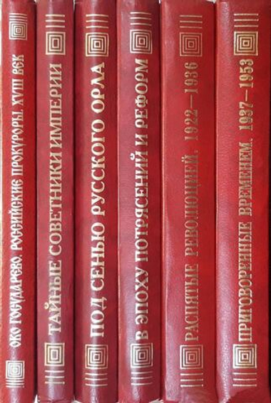 Звягинцев А.Г., Орлова Ю.Г. Российская политическая энциклопедия. М. Роспэн, 1998 г. 6 книг