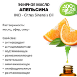 Эфирное масло Апельсина, Citrus Sinensis Oil