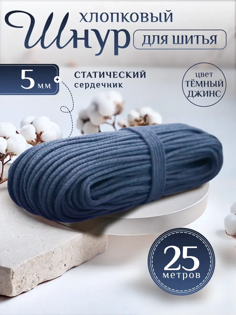 Шнур хлопковый с сердечником 5 мм для шитья сумок и корзин
