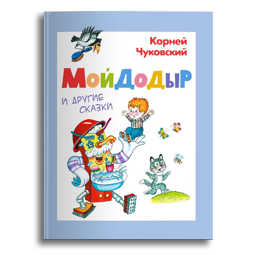 Чуковский К. Мойдодыр  и другие сказки