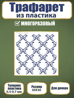 Трафарет из пластика многоразовый 043