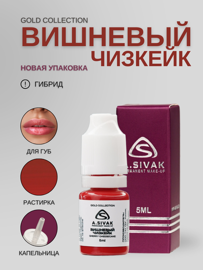 Вишневый чизкейк - гибридный пигмент для татуажа от A.Sivak