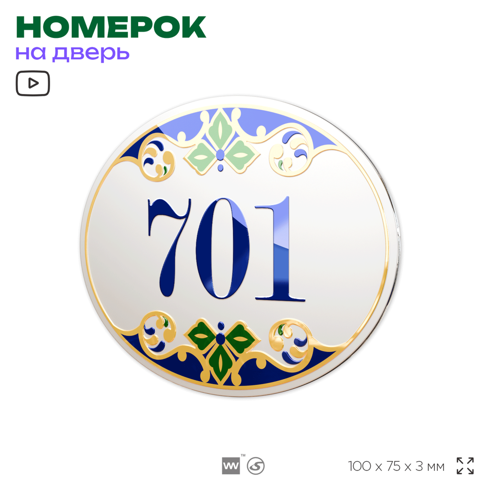 Номер на дверь квартиры 701, для кабинета, офиса, в средиземноморском стиле, шильдик 10 х 7,5 см, белый, Айдентика Технолоджи