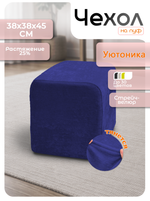 Чехол 38х38х45 на пуфик квадратный/стрейч