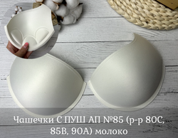 Чашечки С ПУШ АП №85 (р-р 80С, 85В, 90А) молоко