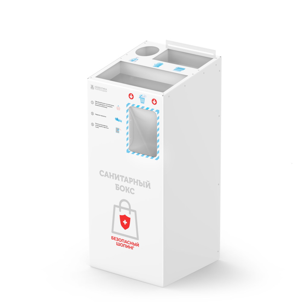 Санитарный бокс для безопасного шопинга, белый, Айдентика Технолоджи