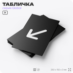 Табличка Стрелка налево вниз, на дверь и стену, информационная, серия GLOBAL, 25х15 см, Айдентика Технолоджи