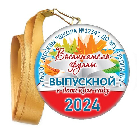 Медали закатные на ленте. "Эконом". Арт. 108 6127