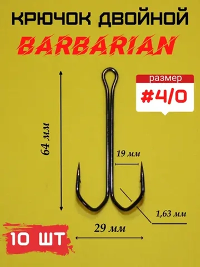 Крючок рыболовный двойной BARBARIAN