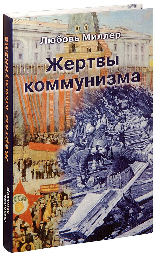 zhertvy-kommunizma-lyubov-miller-1000px
