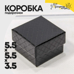 Коробка Ювелирная 5.5х5.5х3.5 см "Ромбики" (Черный)