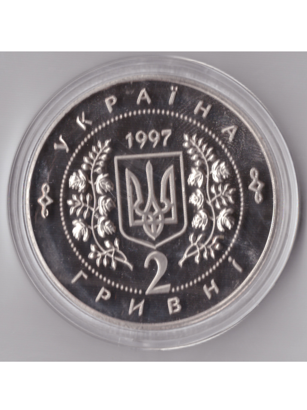 Жетон 2 гривны 1997 года Украина Первая годовщина украинской конституции 1996 года Копия