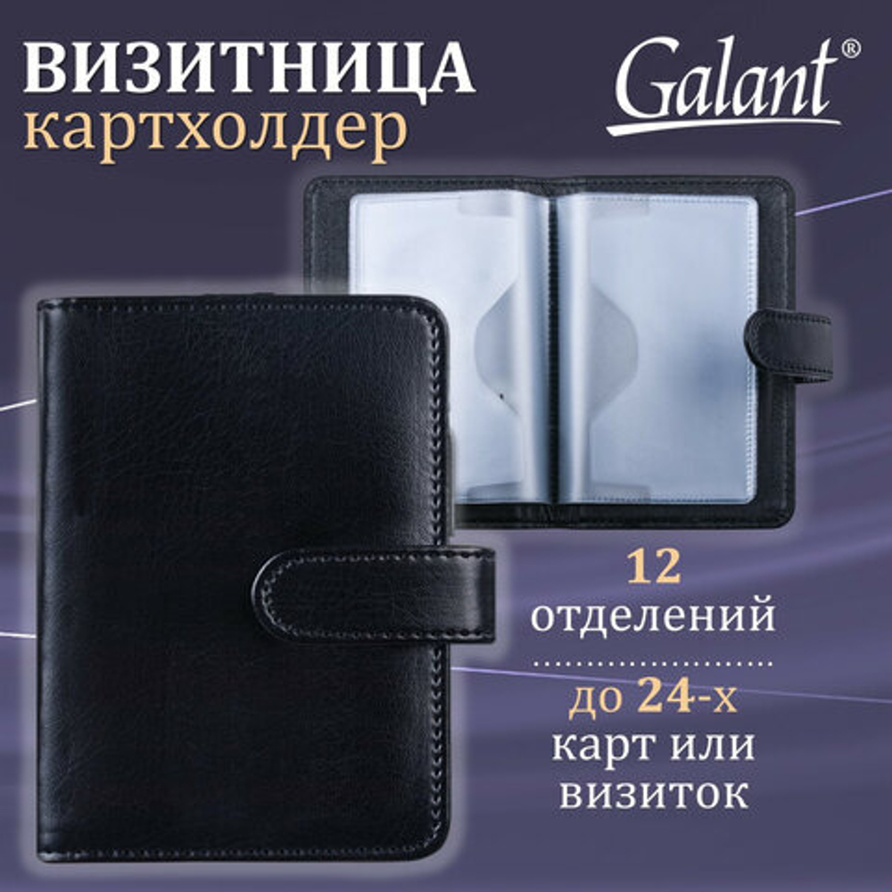 Визитница/кредитница однорядная GALANT "Ritter" на 24 карты, под гладкую кожу, застежка, черн,235400