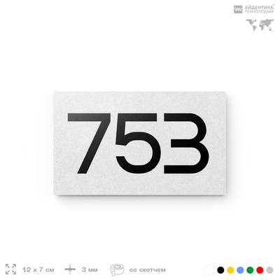 Номер на дверь 753, табличка на дверь для офиса, квартиры, кабинета, аудитории, склада, белая 120х70 мм, Айдентика Технолоджи