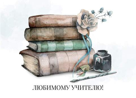 Открытка Любимому учителю Книги 7*10 см