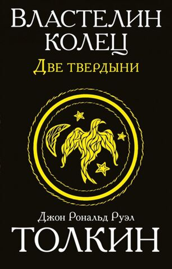 Властелин колец. Две твердыни. Кн. 2. Джон Р. Р. Толкин