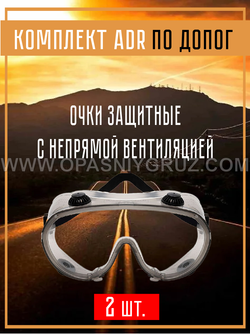 Комплект АДР (набор ADR) по ДОПОГ для 9 класса опасности на 2 человек