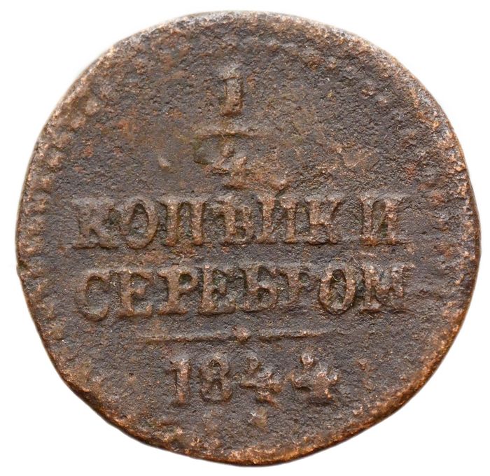 1/4 копейки 1844 СМ Николай I