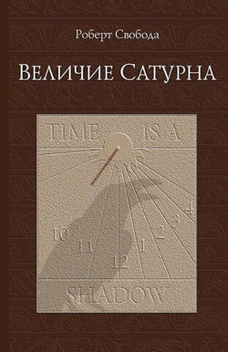 Величие Сатурна. Целительный миф