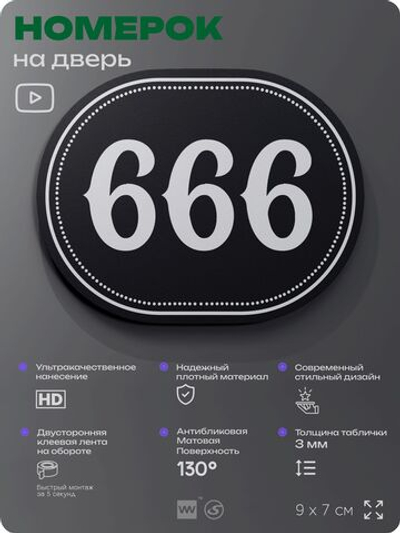 Номерок на дверь квартиры 666, для кабинета, офиса, шильдик 9 х 7 см, черный, Айдентика Технолоджи