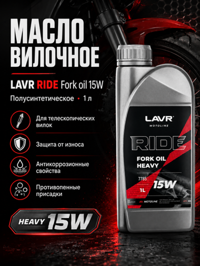Масло вилочное LAVR RIDE Fork oil Heavy 15W 1л