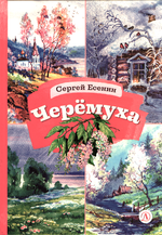 Черёмуха