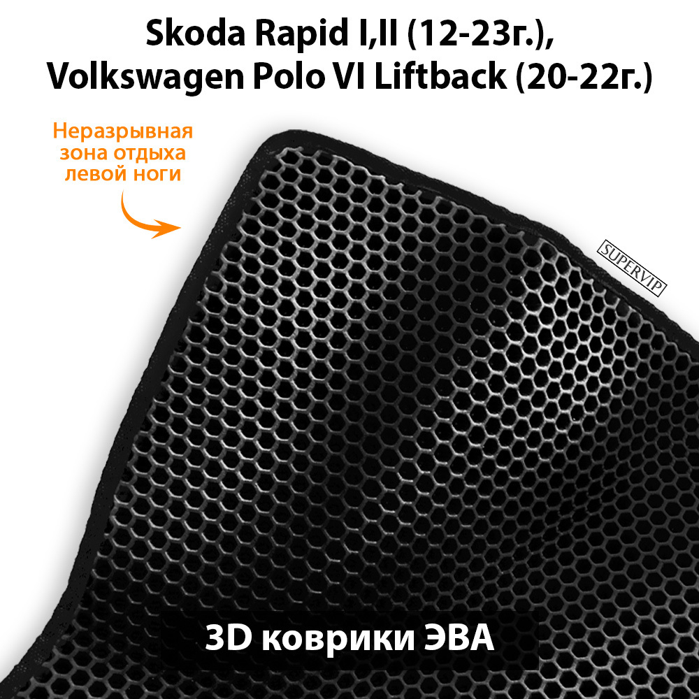 Передние автомобильные коврики ЭВА для Skoda Rapid I и II (12-23г.), Volkswagen Polo VI Liftback (20-22г.)