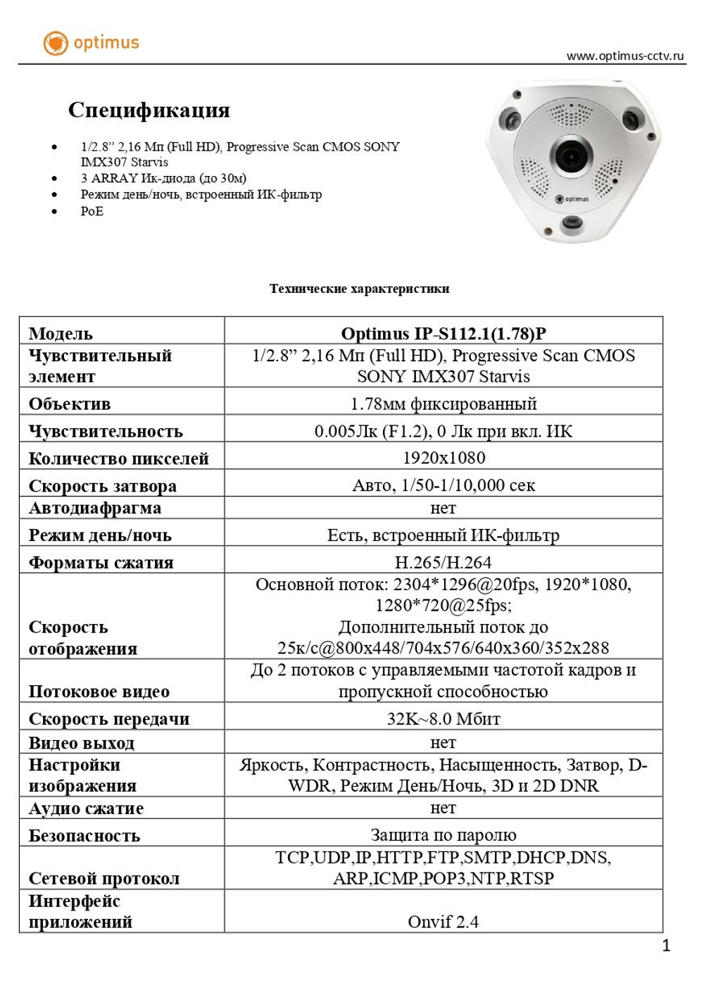 Видеокамера Optimus IP-S112.1(1.78)P