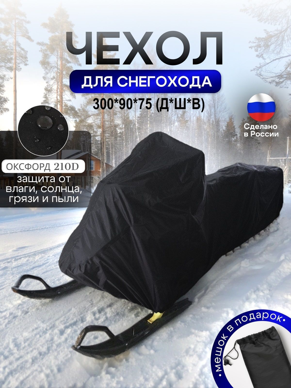 Чехол на снегоход 275*80*75 (Д*Ш*В) хаки