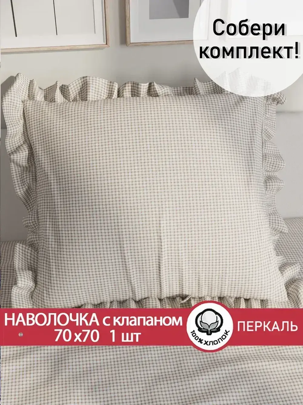 Декоративная наволочка с рюшами, оборками "Бежевая клеточка" 70х70 см, 1 шт, без молнии