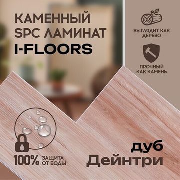 SPC ламинат I-Floors High - Дуб Дейнтри (2.06)