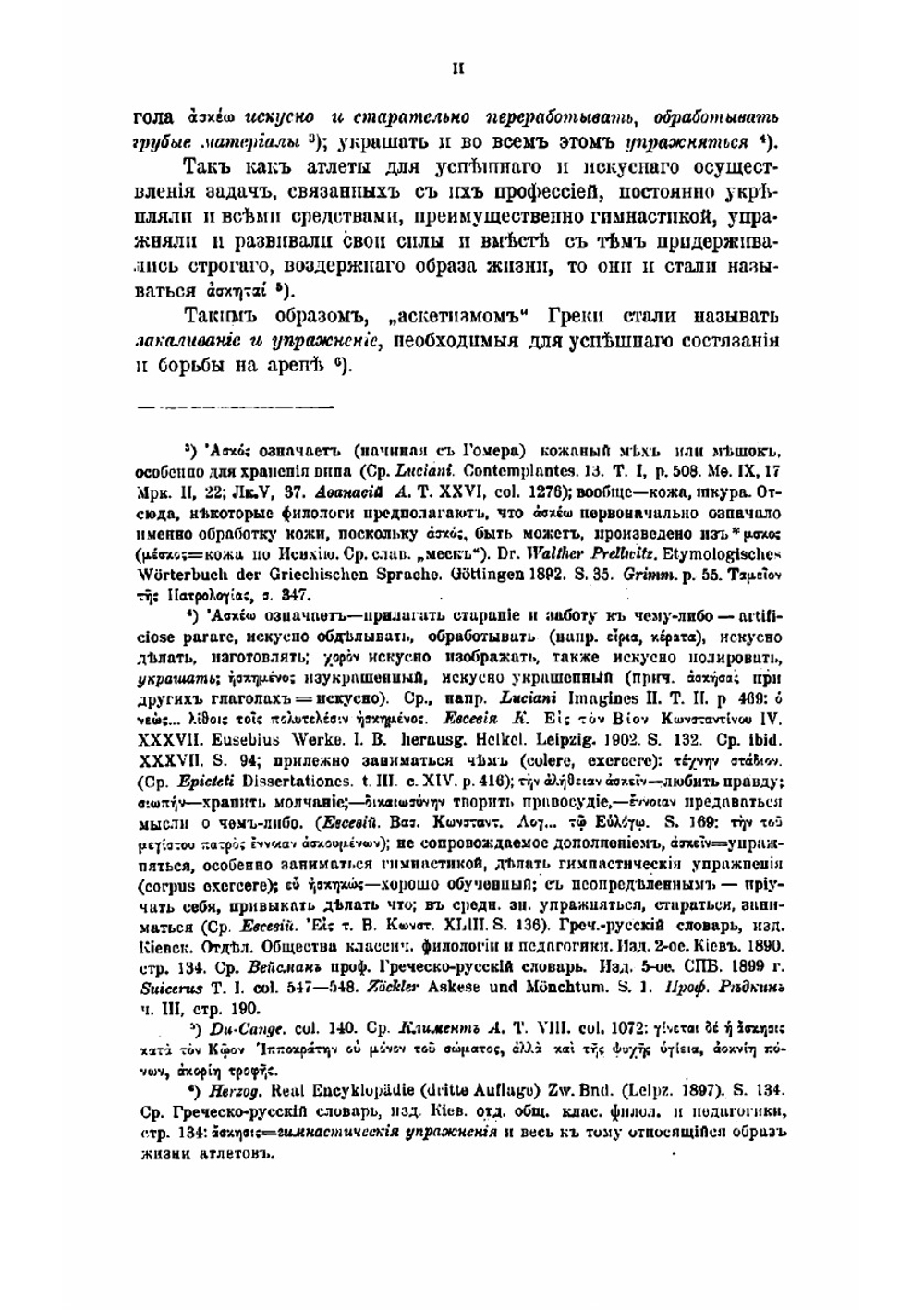 Аскетизм по православно-христианскому учению. Этико-богословное исследование Сергея Зарина. Книга 2 | Зарин Сергей Михайлович