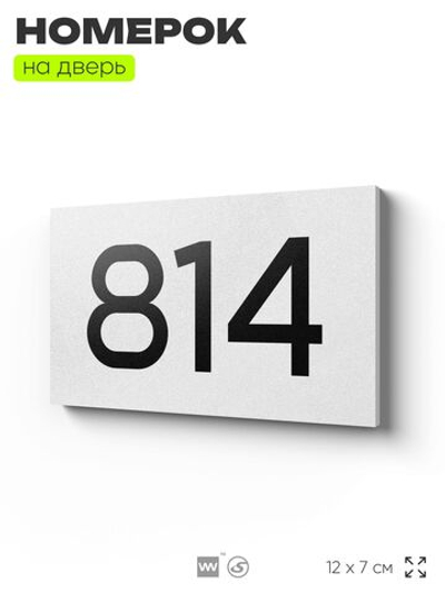Номер на дверь 814, табличка на дверь для офиса, квартиры, кабинета, аудитории, склада, белая 120х70 мм, Айдентика Технолоджи