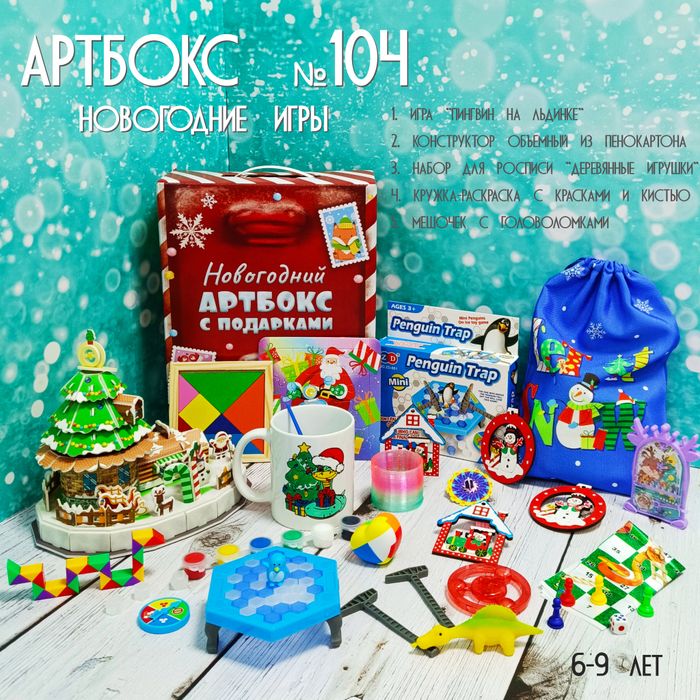 Артбокс №104 "Новогодние игры " (6-9 лет) из 5 подарков - купить оптом в Москве