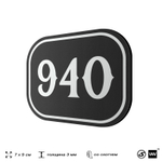 Номерок на дверь квартиры 940, для кабинета, офиса, шильдик 9 х 7 см, черный, Айдентика Технолоджи