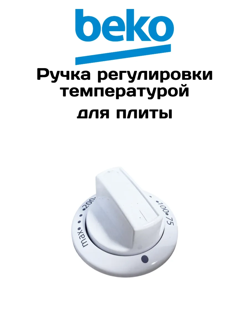 Ручка температуры духовки для плиты 250315427 Beko