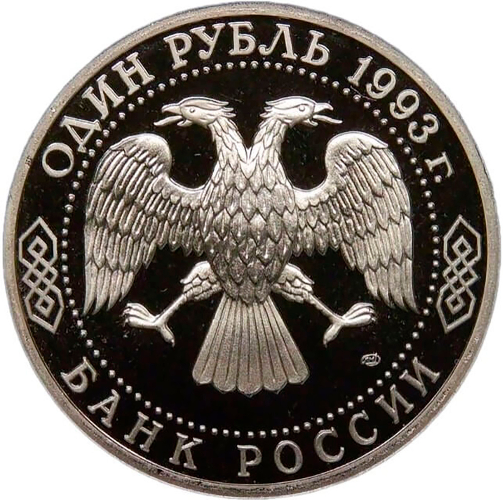 1 рубль 1993 ЛМД ''250-летие со дня рождения Г.Р.Державина'' (Proof)