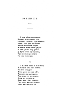 Вольность: Ода | Радищев Александр Николаевич