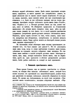 Словарь древне-русских личных собственных имен | Н. М. Тупиков